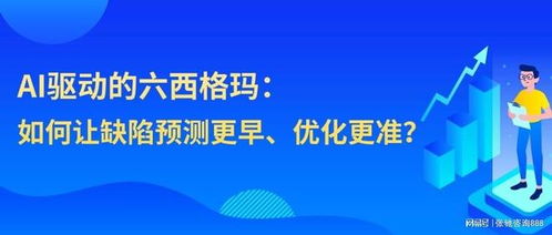AI技術賦能六西格瑪，張馳咨詢引領制造服務業效率新突破